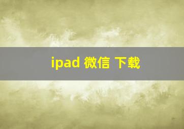 ipad 微信 下载